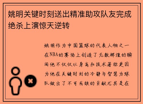 姚明关键时刻送出精准助攻队友完成绝杀上演惊天逆转