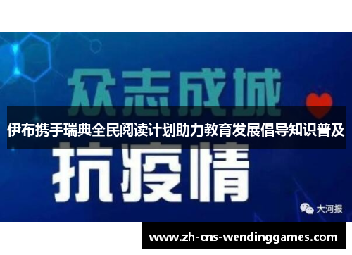 伊布携手瑞典全民阅读计划助力教育发展倡导知识普及