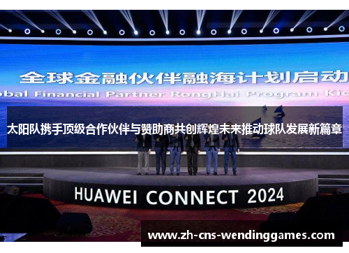 太阳队携手顶级合作伙伴与赞助商共创辉煌未来推动球队发展新篇章