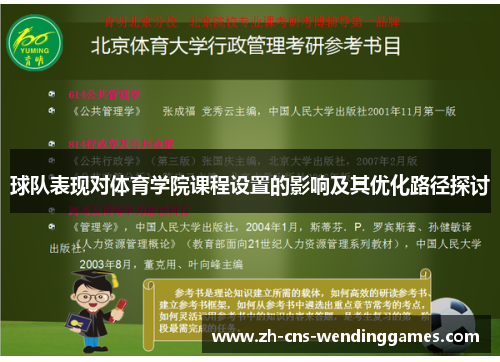 球队表现对体育学院课程设置的影响及其优化路径探讨