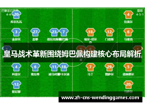 皇马战术革新围绕姆巴佩构建核心布局解析