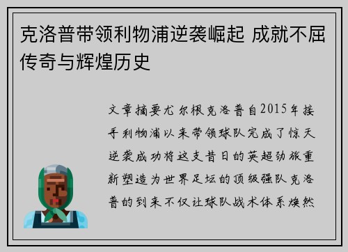 克洛普带领利物浦逆袭崛起 成就不屈传奇与辉煌历史