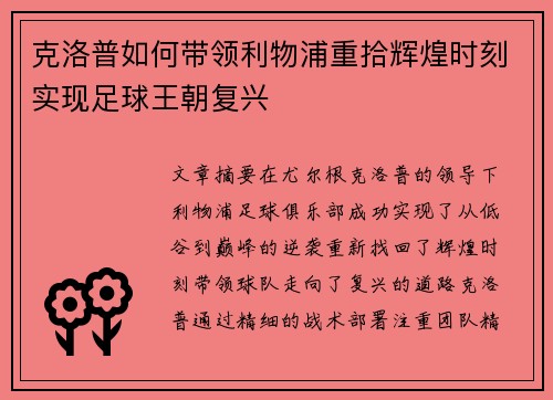 克洛普如何带领利物浦重拾辉煌时刻实现足球王朝复兴