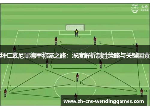 拜仁慕尼黑德甲称霸之路：深度解析制胜策略与关键因素