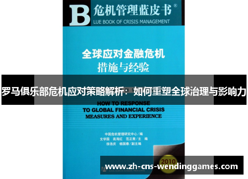 罗马俱乐部危机应对策略解析：如何重塑全球治理与影响力