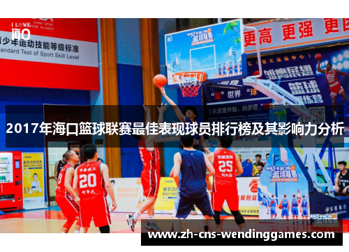 2017年海口篮球联赛最佳表现球员排行榜及其影响力分析