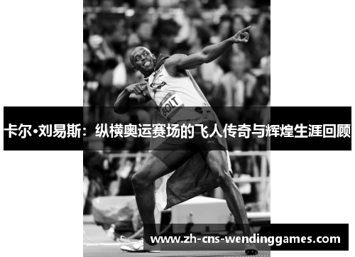 卡尔·刘易斯：纵横奥运赛场的飞人传奇与辉煌生涯回顾
