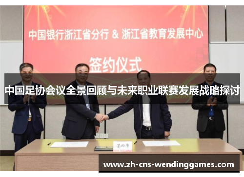 中国足协会议全景回顾与未来职业联赛发展战略探讨