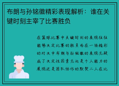布朗与孙铭徽精彩表现解析：谁在关键时刻主宰了比赛胜负