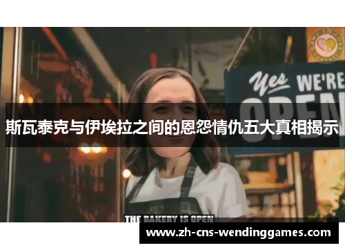 斯瓦泰克与伊埃拉之间的恩怨情仇五大真相揭示