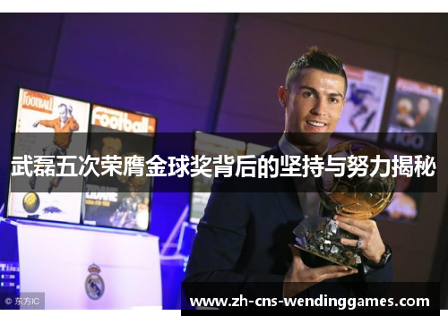 武磊五次荣膺金球奖背后的坚持与努力揭秘