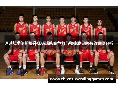 通过战术创新提升CBA球队竞争力与整体表现的有效策略分析