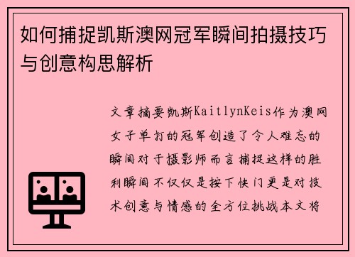 如何捕捉凯斯澳网冠军瞬间拍摄技巧与创意构思解析