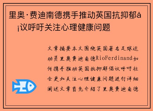 里奥·费迪南德携手推动英国抗抑郁倡议呼吁关注心理健康问题
