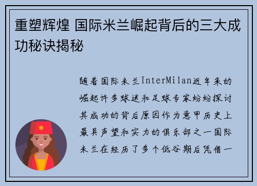 重塑辉煌 国际米兰崛起背后的三大成功秘诀揭秘