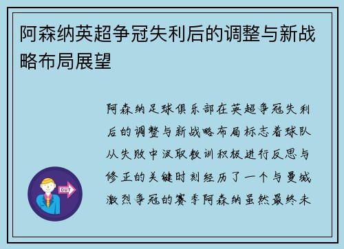 阿森纳英超争冠失利后的调整与新战略布局展望