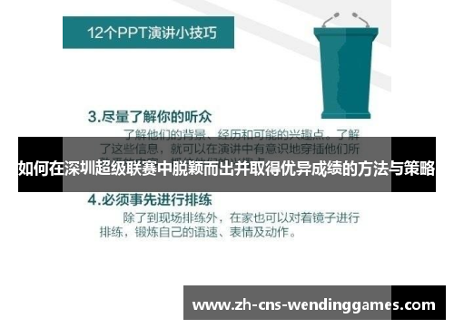 如何在深圳超级联赛中脱颖而出并取得优异成绩的方法与策略