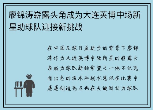 廖锦涛崭露头角成为大连英博中场新星助球队迎接新挑战