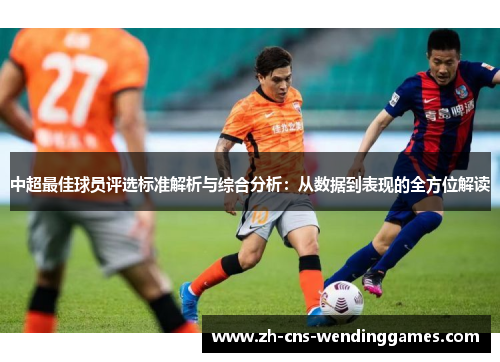 中超最佳球员评选标准解析与综合分析：从数据到表现的全方位解读