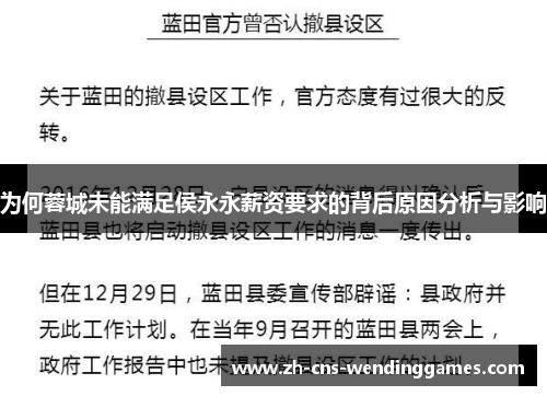 为何蓉城未能满足侯永永薪资要求的背后原因分析与影响