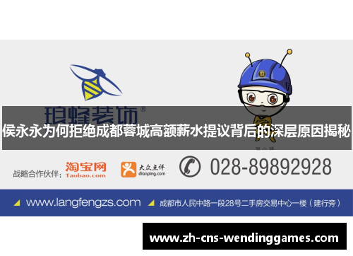 侯永永为何拒绝成都蓉城高额薪水提议背后的深层原因揭秘