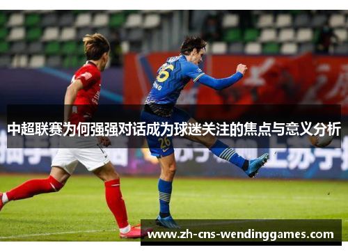 中超联赛为何强强对话成为球迷关注的焦点与意义分析