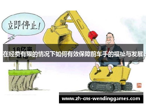 在经费有限的情况下如何有效保障前车手的福祉与发展