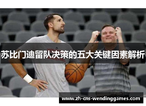 苏比门迪留队决策的五大关键因素解析