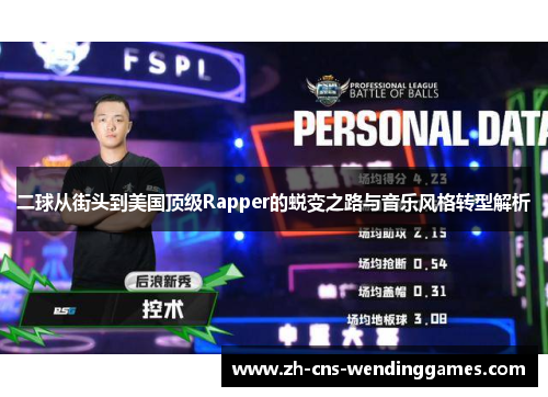 二球从街头到美国顶级Rapper的蜕变之路与音乐风格转型解析