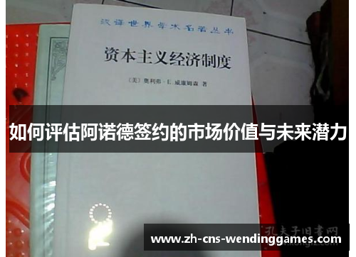 如何评估阿诺德签约的市场价值与未来潜力