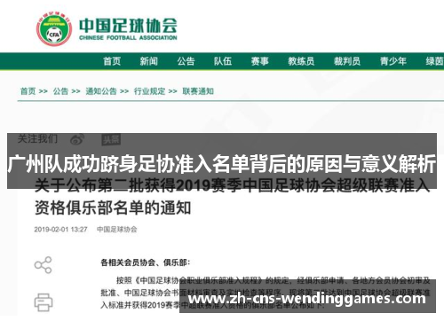 广州队成功跻身足协准入名单背后的原因与意义解析