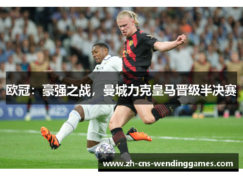 欧冠：豪强之战，曼城力克皇马晋级半决赛