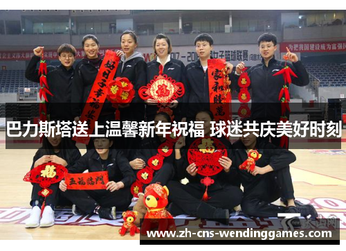 巴力斯塔送上温馨新年祝福 球迷共庆美好时刻