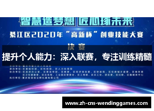 提升个人能力：深入联赛，专注训练精髓