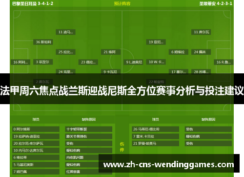 法甲周六焦点战兰斯迎战尼斯全方位赛事分析与投注建议