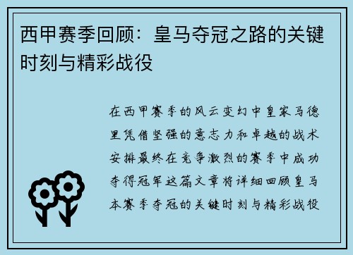 西甲赛季回顾：皇马夺冠之路的关键时刻与精彩战役