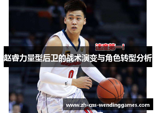 赵睿力量型后卫的战术演变与角色转型分析