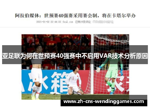 亚足联为何在世预赛40强赛中不启用VAR技术分析原因