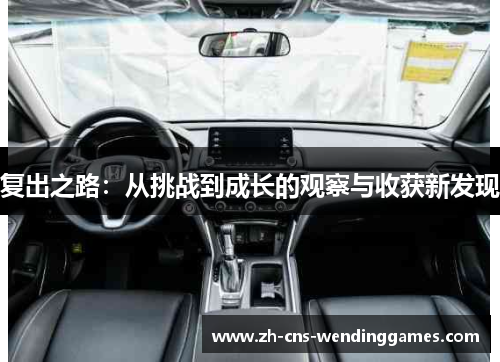 复出之路：从挑战到成长的观察与收获新发现