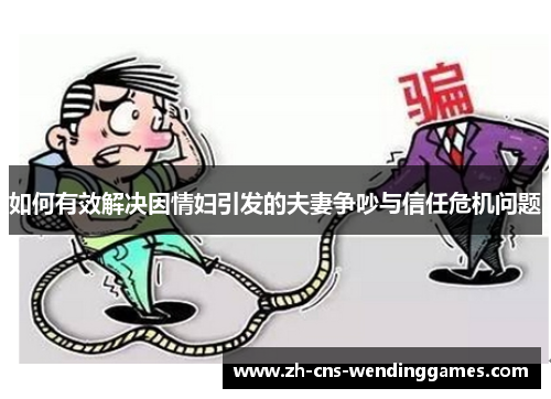 如何有效解决因情妇引发的夫妻争吵与信任危机问题