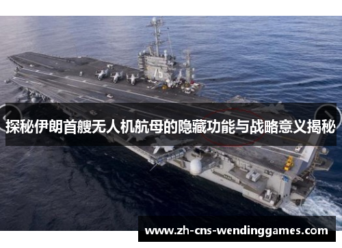 探秘伊朗首艘无人机航母的隐藏功能与战略意义揭秘