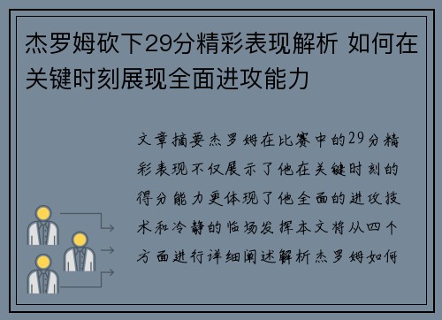 杰罗姆砍下29分精彩表现解析 如何在关键时刻展现全面进攻能力