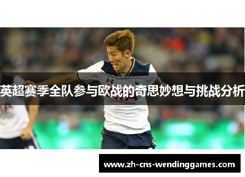 英超赛季全队参与欧战的奇思妙想与挑战分析