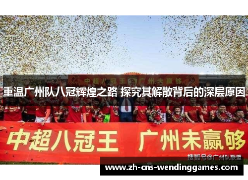 重温广州队八冠辉煌之路 探究其解散背后的深层原因