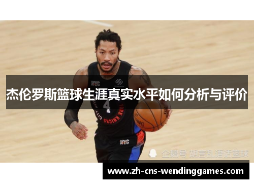 杰伦罗斯篮球生涯真实水平如何分析与评价