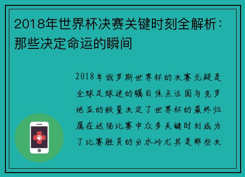 2018年世界杯决赛关键时刻全解析：那些决定命运的瞬间