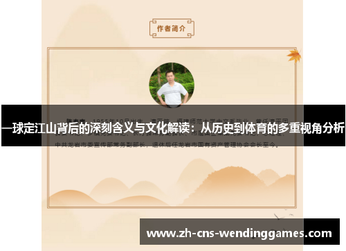 一球定江山背后的深刻含义与文化解读：从历史到体育的多重视角分析