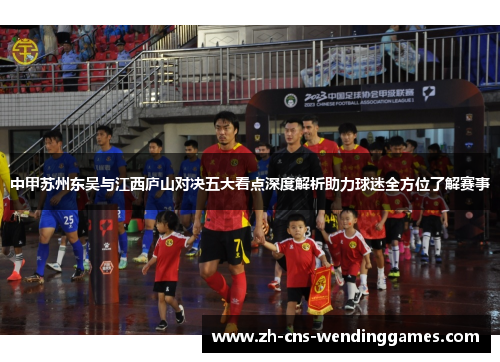 中甲苏州东吴与江西庐山对决五大看点深度解析助力球迷全方位了解赛事
