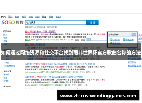如何通过网络资源和社交平台找到南非世界杯官方歌曲名称的方法