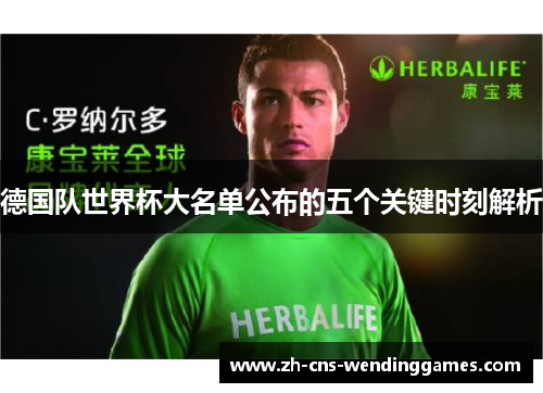 德国队世界杯大名单公布的五个关键时刻解析